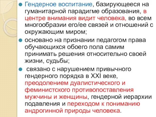 Гендерное воспитание, базирующееся на гуманитарной парадигме образования, в центре внимания видит