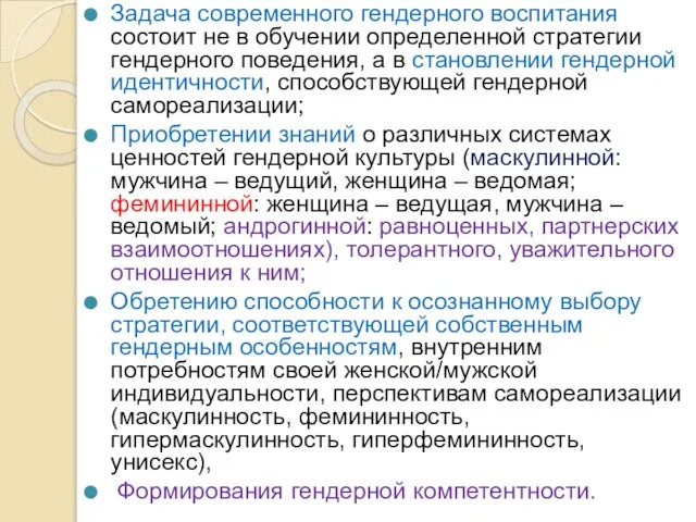 Задача современного гендерного воспитания состоит не в обучении определенной стратегии гендерного