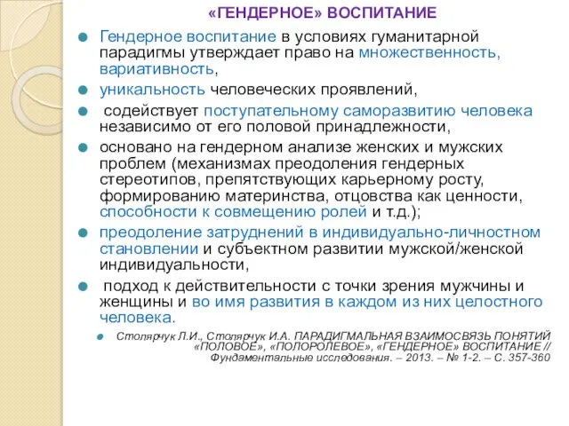 «ГЕНДЕРНОЕ» ВОСПИТАНИЕ Гендерное воспитание в условиях гуманитарной парадигмы утверждает право на