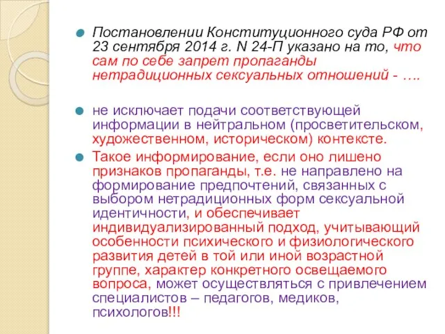 Постановлении Конституционного суда РФ от 23 сентября 2014 г. N 24-П