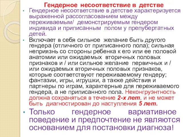 Гендерное несоответствие в детстве Гендерное несоответствие в детстве характеризуется выраженной рассогласованием