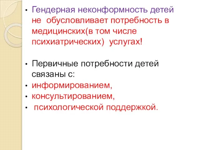 Гендерная неконформность детей не обусловливает потребность в медицинских(в том числе психиатрических)