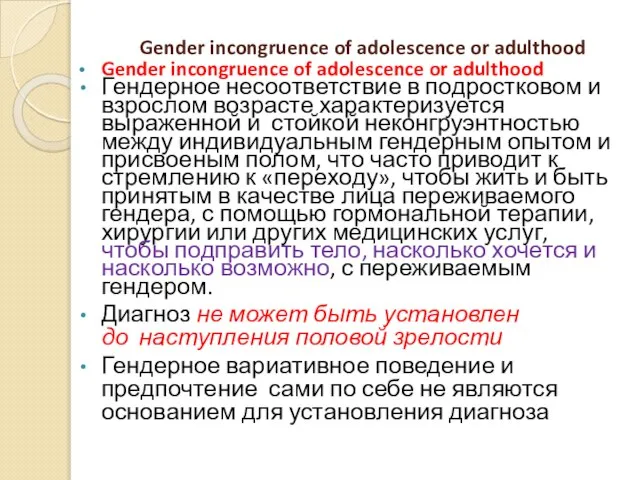 Gender incongruence of adolescence or adulthood Gender incongruence of adolescence or