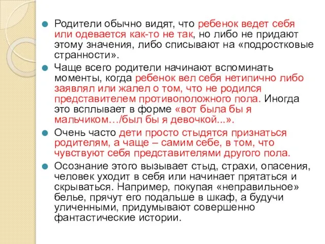 Родители обычно видят, что ребенок ведет себя или одевается как-то не