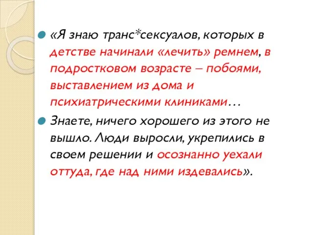 «Я знаю транс*сексуалов, которых в детстве начинали «лечить» ремнем, в подростковом