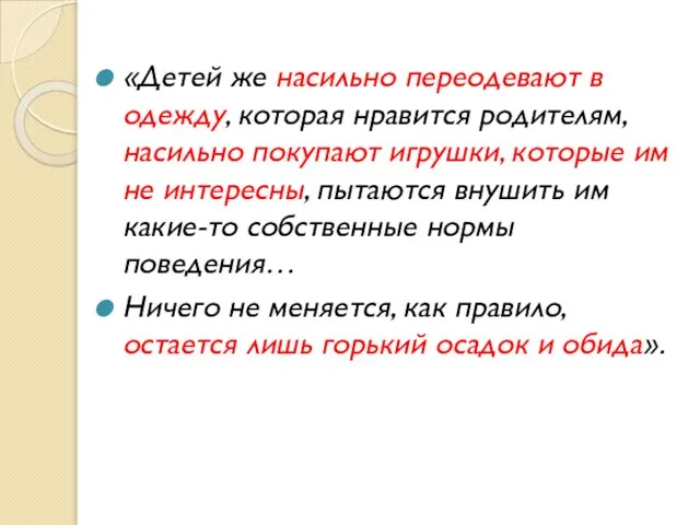 «Детей же насильно переодевают в одежду, которая нравится родителям, насильно покупают