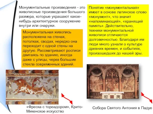 Монументальные произведения - это живописные произведения большого размера, которые украшают какое-нибудь