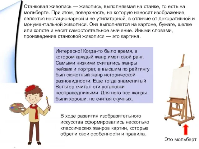 Станковая живопись — живопись, выполняемая на станке, то есть на мольберте.