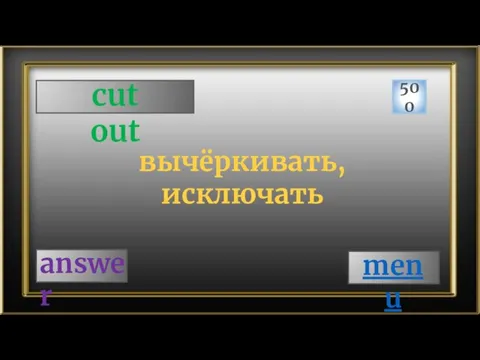 cut out 500 answer вычёркивать, исключать menu