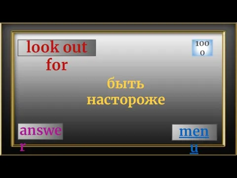 look out for 1000 answer быть настороже menu