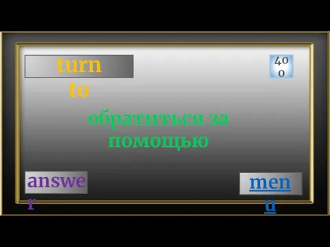 turn to 400 answer обратиться за помощью menu