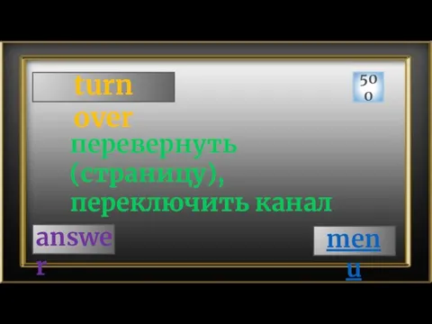 turn over 500 answer перевернуть (страницу), переключить канал menu