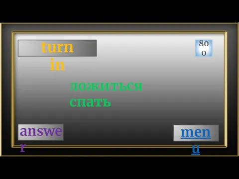 turn in 800 answer ложиться спать menu