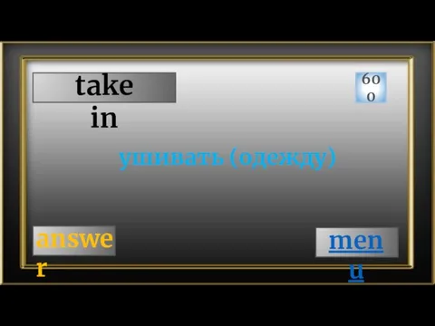 take in 600 answer ушивать (одежду) menu