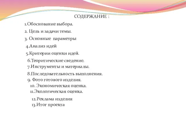 СОДЕРЖАНИЕ : 1.Обоснование выбора. 2. Цель и задачи темы. 3. Основные