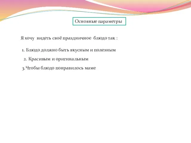 Основные параметры Я хочу видеть своё праздничное блюдо так : 1.