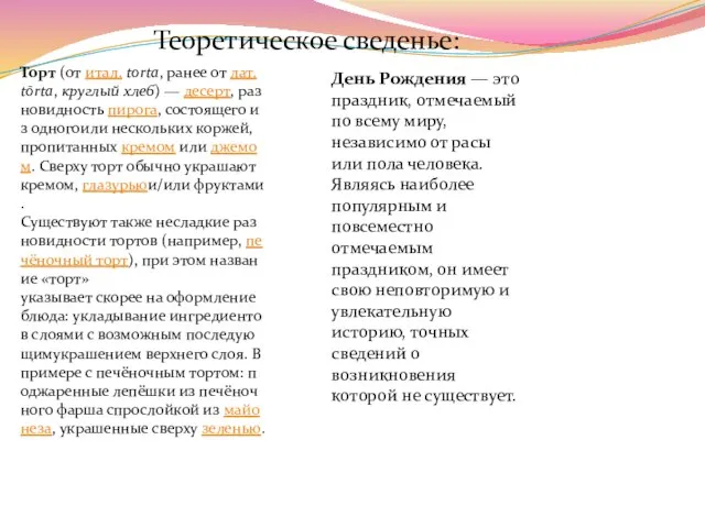 Теоретическое сведенье: Торт (от итал. torta, ранее от лат. tōrta, круглый