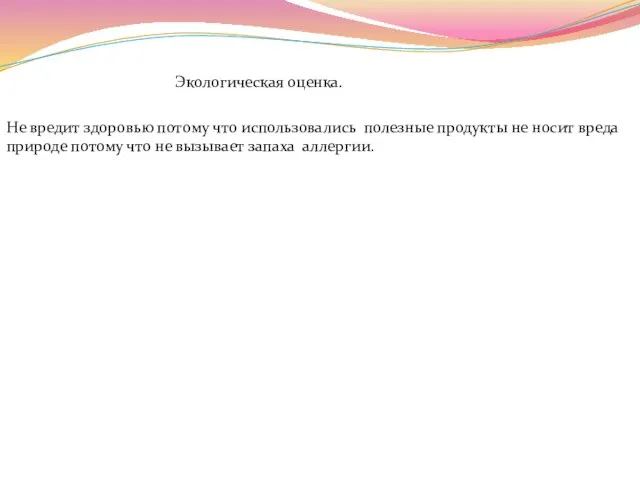 Экологическая оценка. Не вредит здоровью потому что использовались полезные продукты не