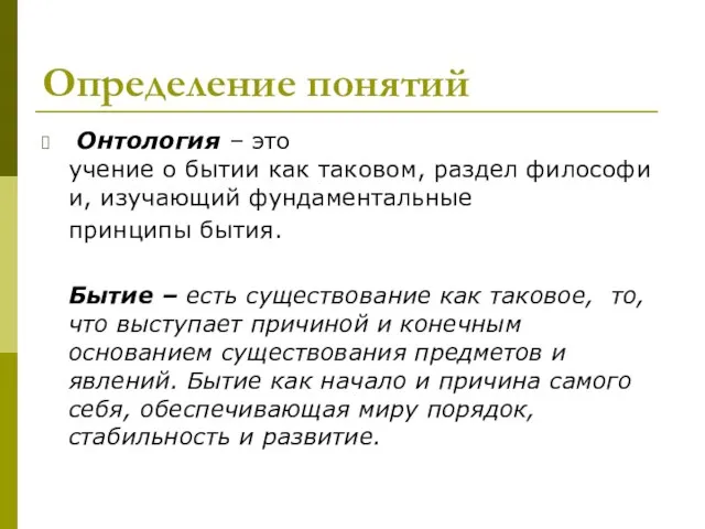 Определение понятий Онтология – это учение о бытии как таковом, раздел