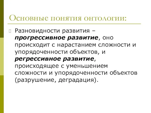 Основные понятия онтологии: Разновидности развития – прогрессивное развитие, оно происходит с