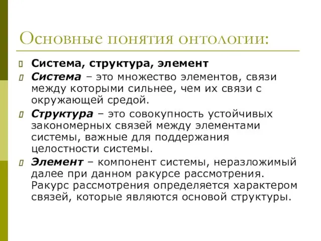 Основные понятия онтологии: Система, структура, элемент Система – это множество элементов,