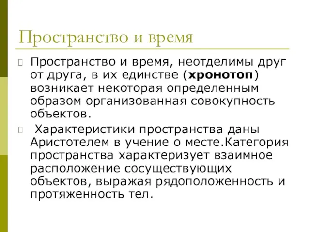 Пространство и время Пространство и время, неотделимы друг от друга, в