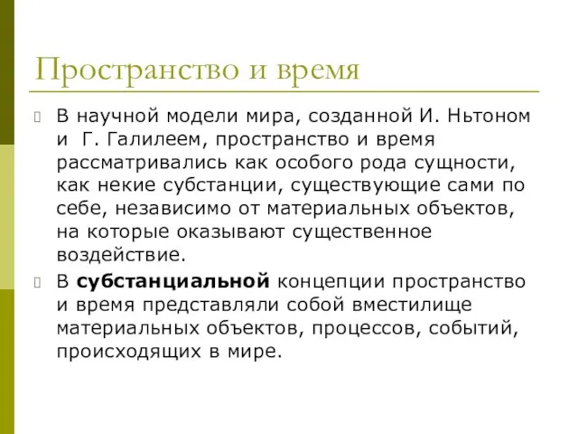 Пространство и время В научной модели мира, созданной И. Ньтоном и