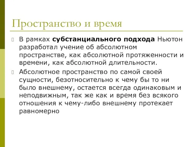 Пространство и время В рамках субстанциального подхода Ньютон разработал учение об