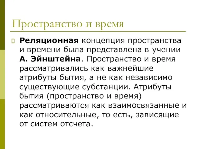 Пространство и время Реляционная концепция пространства и времени была представлена в