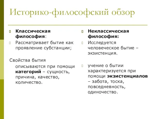 Историко-философский обзор Классическая философия: Рассматривает бытие как проявление субстанции; Свойства бытия