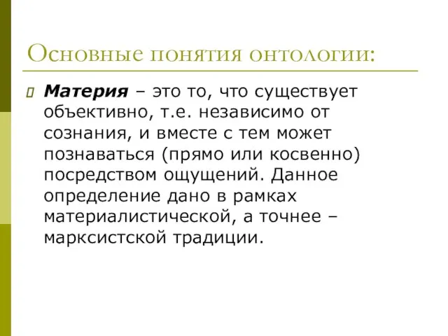 Основные понятия онтологии: Материя – это то, что существует объективно, т.е.