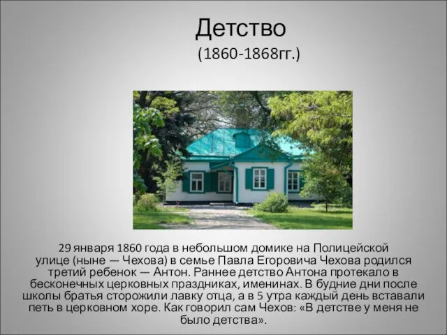 Детство (1860-1868гг.) 29 января 1860 года в небольшом домике на Полицейской