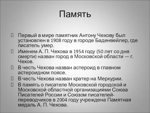 Память Первый в мире памятник Антону Чехову был установлен в 1908