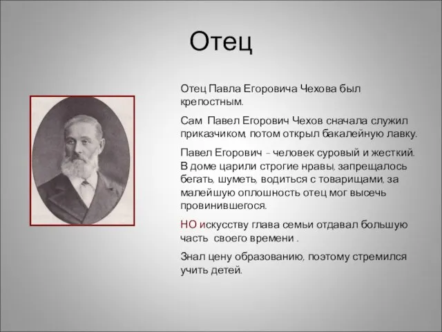 Отец Отец Павла Егоровича Чехова был крепостным. Сам Павел Егорович Чехов