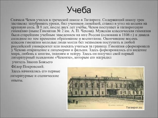 Учеба Сначала Чехов учился в греческой школе в Таганроге. Содержащий школу