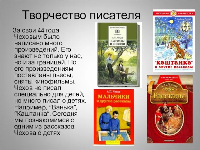 Творчество писателя За свои 44 года Чеховым было написано много произведений.