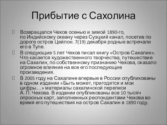 Прибытие с Сахолина Возвращался Чехов осенью и зимой 1890-го, по Индийскому