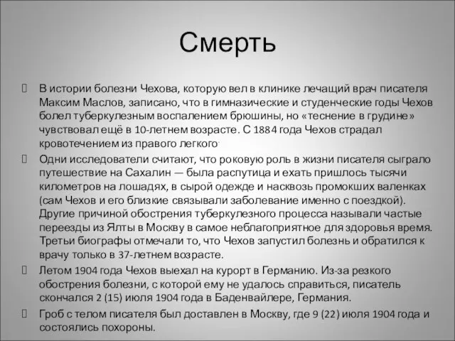 Смерть В истории болезни Чехова, которую вел в клинике лечащий врач