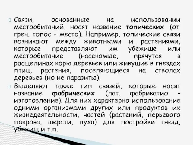 Связи, основанные на использовании местообитаний, носят название топических (от греч. топос