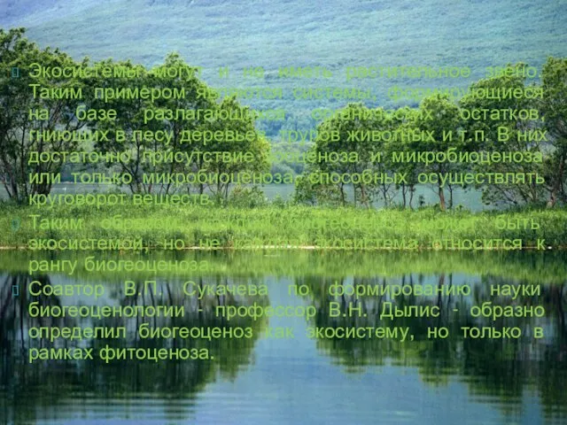 Экосистемы могут и не иметь растительное звено. Таким примером являются системы,