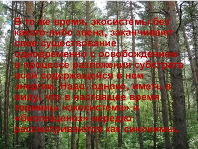 В то же время, экосистемы без какого-либо звена, заканчивают свое существование