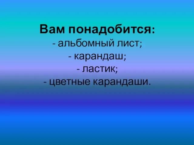 Вам понадобится: - альбомный лист; - карандаш; - ластик; - цветные карандаши.