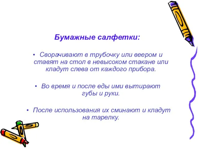 Бумажные салфетки: Сворачивают в трубочку или веером и ставят на стол