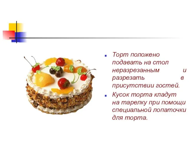 Торт положено подавать на стол неразрезанным и разрезать в присутствии гостей.