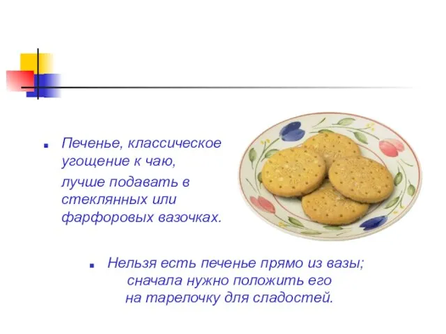 Печенье, классическое угощение к чаю, лучше подавать в стеклянных или фарфоровых