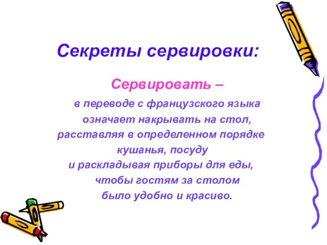 Секреты сервировки: Сервировать – в переводе с французского языка означает накрывать