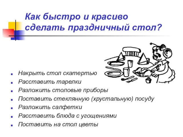 Как быстро и красиво сделать праздничный стол? Накрыть стол скатертью Расставить