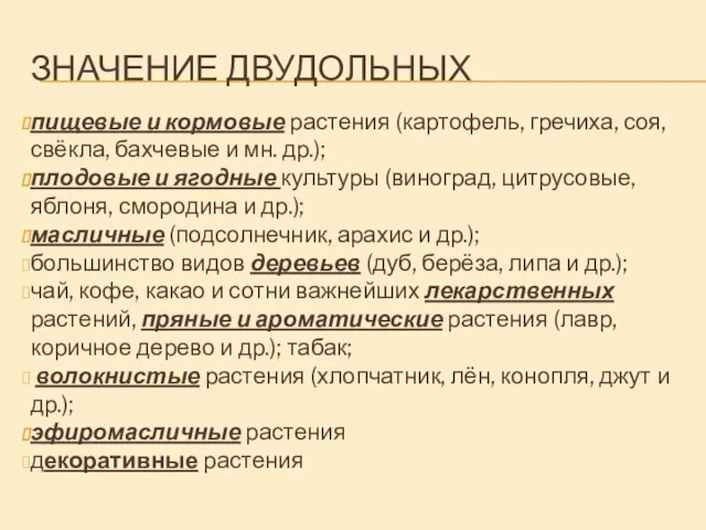 ЗНАЧЕНИЕ ДВУДОЛЬНЫХ пищевые и кормовые растения (картофель, гречиха, соя, свёкла, бахчевые