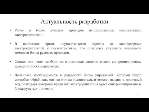 Актуальность разработки Ранее в блоке рулевых приводов использовались коллекторные электродвигатели. В