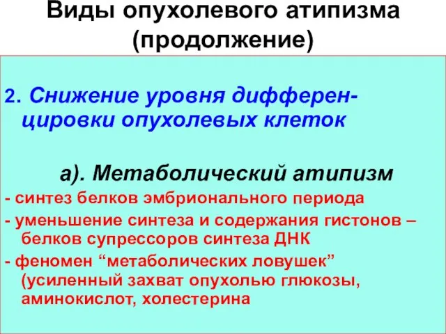 Виды опухолевого атипизма (продолжение) 2. Снижение уровня дифферен-цировки опухолевых клеток а).